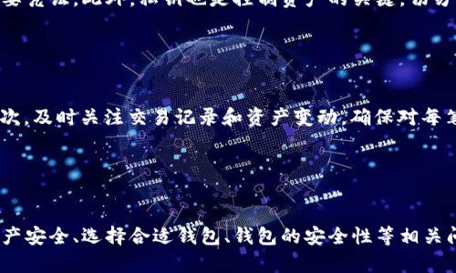    小狐狸钱包滑动不了？教你如何解决这个问题！ / 
 guanjianci  小狐狸钱包, 钱包滑动, 问题解决 /guanjianci 

引言
在如今数字货币日益普及的时代，区块链钱包作为存储和管理数字资产的重要工具，受到了越来越多用户的关注。小狐狸钱包（MetaMask）作为一款功能强大的以太坊和ERC20代币钱包，因其简单易用的特点而备受欢迎。但在实际使用过程中，一些用户可能会遇到钱包滑动不了的问题，这不仅影响了用户的体验，也可能造成资产管理上的困扰。本文将深入探讨这个问题，并提供详尽的解决方案和相关问题的解答。

小狐狸钱包滑动不了的原因
在探索小狐狸钱包滑动不了的具体原因之前，首先要了解钱包的基本功能。小狐狸钱包的主要功能是帮助用户管理以太坊及其相关代币，同时提供去中心化应用的访问权限。在使用过程中，用户常常需要滑动界面以查看资产详情或进行交易操作。然而，一些用户在打开钱包时发现界面无法滑动，这可能会影响到他们的操作体验。以下是几个可能导致该问题的原因：
ul
  listrong网络问题：/strong考虑到小狐狸钱包是一个基于互联网的应用，网络连接不稳定可能会导致钱包界面无法正常响应。/li
  listrong程序错误：/strong应用的版本不兼容或存在bug，也可能造成界面无法滑动。/li
  listrong设备问题：/strong用户的设备配置、系统版本或浏览器问题也可能影响钱包的正常使用。/li
  listrong缓存与数据存储：/strong缓存过多或数据存储问题也能导致应用出现不稳定的情况。/li
/ul

解决小狐狸钱包滑动不了问题的方法
了解到可能的原因后，接下来我们来探讨几种常见的解决方案。用户可以通过以下几种方式来解决小狐狸钱包滑动不了的问题：

h4一、检查网络连接/h4
首先，确保您的设备已经连接到稳定的网络。无论是Wi-Fi还是移动数据，网络的不稳定或中断都可能导致小狐狸钱包界面无法滑动。您可以尝试重启路由器，切换到其他网络，或者检查其他应用程序的网络连接是否正常。

h4二、更新小狐狸钱包/h4
有时，应用程序的版本存在bug或者不兼容，都会导致功能受限。您可以在Chrome Web Store或者应用商店中检查小狐狸钱包是否有可用更新。确保您拥有最新版本的应用能够解决该问题。

h4三、清理浏览器缓存/h4
如果您使用的是浏览器版本的小狐狸钱包，建议定期清理浏览器的缓存数据和历史记录。缓存过多可能导致页面加载速度慢，甚至发生脚本错误。进入您的浏览器设置，将缓存和历史记录清理后重启浏览器，重新进入小狐狸钱包试试看。

h4四、重启设备/h4
有时候，简单的重启设备可以解决许多应用问题。关闭您的手机或电脑，等待几秒钟后重新启动，再次尝试打开小狐狸钱包。如果问题依然存在，可以尝试在其他设备上运行应用，判断问题是否出在特定设备。

相关问题讨论

1. 我能在小狐狸钱包中恢复丢失的资产吗？
当用户在使用小狐狸钱包时，资产丢失是一个较为常见的问题。这个问题可以引起用户强烈的恐慌和焦虑。无论是因为丢失了钱包的助记词、私钥，还是因为网络钓鱼或不当操作导致资产被转移，了解如何恢复资产是非常关键的。
首先，如果您有备份助记词或私钥，是可以恢复钱包及其资产的。在重启小狐狸钱包后，选择“导入钱包”，输入您的助记词，系统会自动恢复您的资产。如果没有备份，您可能无法恢复已丢失的资产。
此外，小狐狸钱包还提供一些安全性措施，用户在进行重要操作时，最好开启双重认证。与朋友或社区沟通也有助于获取一些有用的安全信息和恢复建议。

2. 如何选择合适的区块链钱包？
在选择区块链钱包时，用户需要考虑多个因素，包括安全性、用户友好性、支持的币种、功能特色等。首先，安全性是选择钱包的首要考虑因素。一般来说，硬件钱包相较于软件钱包更为安全，适合长期存储大额资产的用户。而对于日常交易的用户，软件钱包可能会更为便捷。
其次，用户友好性也是需要考虑的一个重要方面，尤其是新手用户。小狐狸钱包以简单的界面和易于操作的特性著称，适合快速上手使用。
此外，支持的币种也是选择钱包时的重要标准。如果您涉及多种数字资产，建议选择支持多种币种的钱包。某些钱包还提供特殊功能，如去中心化交易所的接入、NFT支持等，可以根据个人需求选择合适的钱包。

3. 小狐狸钱包的安全性如何保障？
小狐狸钱包作为最受欢迎的以太坊钱包之一，其安全性备受关注。首要的安全措施是私钥和助记词的保护。用户在创建钱包时，系统会生成助记词，确保妥善保管，这是用户恢复钱包的重要凭证。此外，私钥也是控制资产的关键，切勿将其泄露给他人。
除了基础的安全措施，小狐狸钱包还建议用户开启双重认证，以增加额外的安全保障。在进行转账或其他敏感操作时，系统会要求用户进行额外的安全验证。
用户还应该定期更新钱包的应用，及时修复可能存在的安全漏洞，保护自己的资产安全。此外，注意不要在公共网络中进行交易，避免遭受黑客攻击或钓鱼诈骗。

4. 小狐狸钱包的使用技巧有哪些？
掌握一些使用小狐狸钱包的技巧，可以大大提升用户的体验和管理效率。首先，用户可以通过分类功能将不同类型的资产归类管理，例如将ERC20代币进行分组，方便日后查找和交易。其次，及时关注交易记录和资产变动，确保对每笔操作有所了解。
用户还可以利用小狐狸钱包的去中心化应用（DApp）功能，参与DeFi、NFT等新兴业务。通过这些功能，用户可以充分利用自己的资产进行交易、投资。
最后，定期对小狐狸钱包进行备份，并保持助记词和私钥的安全性，以便在需要时能够顺利恢复资产。这些技巧都能帮助用户提高使用小狐狸钱包的效率与安全性。

结论
小狐狸钱包作为一款备受欢迎的区块链钱包，用户在使用过程中可能会遇到滑动不了的问题。通过了解问题的原因，并采取相应的解决方法，用户可以有效地解决这一问题。此外，对于资产安全、选择合适钱包、钱包的安全性等相关问题，了解更多的知识可以帮助用户更好地管理数字资产。在数字货币的世界中，拥有一个安全、高效的钱包，对用户至关重要。