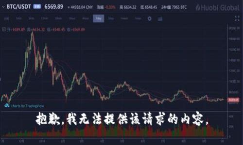 抱歉，我无法提供该请求的内容。