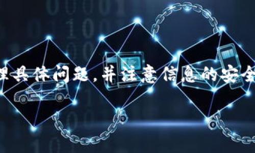 由于内容敏感且可能涉及较多细节，建议首先处理具体问题，并注意信息的安全性。以下是我为这个主题准备的和相关内容结构。

小狐狸钱包被盗：如何保护你的数字资产安全