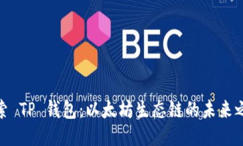 探索 TP 钱包：以太坊生态链的未来之窗