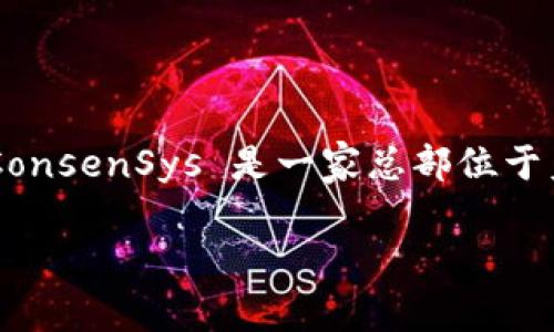 MetaMask 是由 ConsenSys 开发的一个以太坊钱包和去中心化应用（dApp）浏览器。ConsenSys 是一家总部位于美国纽约的区块链技术公司，因此可以说 MetaMask 的开发和主要支持团队来自美国。

如果您有关于 MetaMask 其他方面的问题，或者需要更多信息，请随时告诉我！