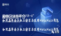 meta charset=＂UTF-8＂如何在