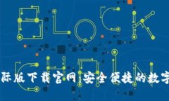 以太坊钱包国际版下载官