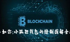 巧手如你：小狐狸钱包的