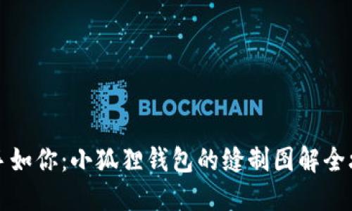 巧手如你：小狐狸钱包的缝制图解全攻略