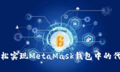 如何轻松实现MetaMask钱包中