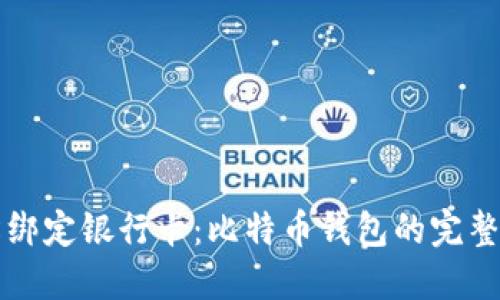 轻松绑定银行卡：比特币钱包的完整指南