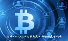 使用MetaMask连接自定义网络