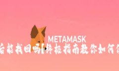 小狐狸钱包重置后能找回