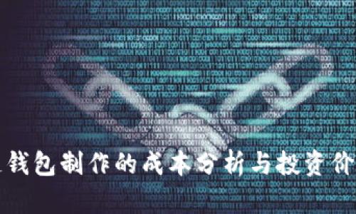 区块链钱包制作的成本分析与投资价值探讨