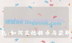 小狐狸钱包：如何高效提