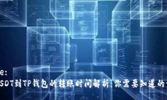 Title:从USDT到TP钱包的转账