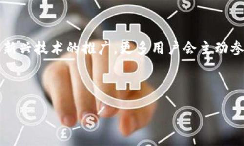 

虚拟币能进入TP钱包说明什么

虚拟币, TP钱包, 加密货币/guanjianci

在当前的数字经济时代，虚拟币（加密货币）逐渐成为全球交易的重要组成部分。动辄数十亿的市值以及日益增长的用户群体，使得虚拟币的使用和存储方式成为了公众关注的焦点。而TP钱包作为一种新兴的数字资产存储工具，逐渐在市场中占据了重要地位。当虚拟币能够进入TP钱包时，这不仅意味着技术的进步，还有更深层次的经济和社会含义。

一、TP钱包的基本介绍
TP钱包，全称是“Trust Wallet”，是一款专为加密货币用户设计的数字资产管理工具。它支持多种类型的加密货币，包括比特币、以太坊、Ripple、莱特币等。不同于其他钱包，TP钱包采取去中心化的设计理念，用户的私钥只存储于设备中，不存储在服务器上，增强了安全性。

TP钱包的特点包括用户友好的界面、强大的功能和极高的安全性。用户不仅可以通过TP钱包进行虚拟币的存储，还可以直接在平台上进行交易、换币、甚至参与几乎所有主流的区块链项目。在加密货币市场日益复杂化的趋势下，TP钱包的出现满足了用户对于方便性和安全性的双重需求。

二、虚拟币进入TP钱包的意义
虚拟币能够进入TP钱包，标志着其在技术和市场上的认可度。首先，这意味着TP钱包的技术架构能够支持新币种的加入，这反映了其开发团队在技术上的能力和创新性。其次，虚拟币被纳入TP钱包体系，说明它已经取得了一定的市场参与度，并且有足够的用户基础。

从用户角度来看，能够在TP钱包中存储更多的虚拟币，意味着用户可以更为便利地进行数字资产的交易和管理。同时，TP钱包的安全机制也让用户对于资金的安全性有了更大的保障。这对于那些希望充分利用不同虚拟币投资机会的用户来说，具备极大的吸引力。

三、虚拟币与TP钱包的未来趋势
随着区块链技术的不断发展与虚拟币市场的不断变化，TP钱包所承载的功能和服务也将在未来进一步扩展。例如，TP钱包可能会逐步引入更多的去中心化金融（DeFi）产品，让用户不仅可以进行资金的存储，还能参与到更复杂的金融活动中。

此外，随着监管政策的日益规范化，TP钱包也可能会增强其合规性，以吸引更多的传统市场参与者。在这种情况下，虚拟币的使用将更加普及，TP钱包作为便捷的管理工具，将展现出其更大的潜力。

四、问题探讨

h4问题一：TP钱包的安全性保障如何实现？/h4
TP钱包的安全性是用户最关心的话题之一，因为钱包内存储着用户的数字资产。TP钱包的安全性主要由以下几个方面保障：

1. **私钥管理**：TP钱包采用去中心化的架构，私钥保存于用户的设备上，而非服务器。这意味着即便服务器遭到攻击，黑客也无法获得用户的资产。

2. **多重签名机制**：某些高端用户可以选择多重签名的方式管理资产，这样在发起转账时，需要多位用户的确认，增加了资金的安全性。

3. **社区审计与代码透明性**：TP钱包作为开源项目，其代码可被社区审计，增加了透明度。这种方式激励开发者与用户共同维护钱包的安全，及时发现并修复潜在问题。

4. **定期更新与漏洞修复**：TP钱包的开发团队会定期发布安全更新和维护推送，以确保用户的资产不受到已知漏洞的威胁。

总之，TP钱包在安全性方面采取了一系列的措施，给用户提供了较高水平的保障，但用户自身也要注重云存储的安全性和防护意识，如外国短歌根据年度安全报告对钱包账户进行定期审查，来降低自身可能面临的风险。

h4问题二：如何选择合适的虚拟币进行投资？/h4
选择合适的虚拟币进行投资是每个投资者都必须面对的问题。这里有几个方面需要考虑：

1. **项目团队与技术背景**：在选择虚拟币之前，投资者应了解其背后的团队及其技术实力。一些知名团队的项目，往往具备更好的发展潜力。

2. **市场需求与应用场景**：投资者需要关注虚拟币的实际应用场景和市场需求。一些具有实际应用价值的项目，潜在收益往往较大。例如，链上支付、供应链管理、数字身份等领域的项目。

3. **交易所的支持与流动性**：关注所选虚拟币在主流交易所的交易情况及流动性，流动性差的币种在必要时可能难以套现。

4. **风险评估与投资策略**：虚拟币投资风险相对较高，投资者需要有清醒的认识，做好相应的风险控制。此外，合理分散投资风险，避免将资金集中在单一项目上，能有效降低损失风险。

综上所述，选择合适的虚拟币进行投资并非一朝一夕的决定，投资者需要深入分析全局，并且在不同市场状况下及时调整策略。

h4问题三：TP钱包相较于其他钱包的优势是什么？/h4
在市场上，有众多虚拟币钱包存在，用户在选择时常常会感到困惑。TP钱包的优势主要体现在以下几个方面：

1. **去中心化设计**：TP钱包采用全去中心化设计，为用户提供完整的私钥控制权，大大提升了安全性。这与一些中心化钱包形成鲜明对比，后者可能会面临技术性风险。

2. **多种资产支持**：TP钱包支持的加密币种较为丰富，用户可以将不同币种存储在同一个平台上，方便了资产管理。

3. **用户友好界面**：TP钱包的界面设计简洁直观，用户无需拥有过多技术基础也能轻松操作，对于新手尤其友好。

4. **交易便捷性**：TP钱包内置的交易功能，用户能够快速完成币种交换，减少了多平台操作所带来的不便。

从上述几点可以看出，TP钱包在设计与功能上充分考虑了用户的使用体验，使其在众多竞争者中脱颖而出。

h4问题四：虚拟币的未来发展趋势是什么？/h4
虚拟币作为新兴事物，其发展趋势受多方面因素的影响，主要有以下几个方面：

1. **法律法规的完善**：随着各国对虚拟币市场监管的逐步完善，虚拟币的交易与投资将越来越被纳入规范化的轨道。这将会削减市场的投机行为，形成更为成熟的投资环境。

2. **Declining Volatility**：随着市场的成熟，虚拟币的波动性将逐渐降低，价格将更加稳定，成为较传统金融产品的替代品。

3. **应用场景的多样化**：未来，虚拟币的应用场景将进一步扩大，包括金融服务、社交媒体、游戏等多种领域的结合，将其应用发挥到极致。随着DeFi、NFT等新兴技术的推广，更多用户会主动参与到虚拟币体系中来。

4. **主流认可度的提升**：越来越多的企业和机构开始接纳和支持虚拟币，推动其社会认可度的提升，这将创造不断扩大市场规模的机会。

虚拟币的未来发展趋势将是一个充满可能的过程，如何把握这些发展动向，将成为每一个投资者都需要关注的关键。

总之，随着虚拟币进入TP钱包的现象逐渐普及，我们不仅能够看到技术的发展和市场的变化，也在逐步改变着我们对金融和交易的认知。未来，TP钱包将如何在这一新兴领域不断创新、提升用户体验，以及面对更大规模市场时采取何种策略，将成为值得我们期待的事情。