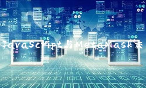 在这里，我将为您提供一个关于如何在JavaScript中调用MetaMask的详细指南。这一内容将涵盖基础介绍、如何安装和设置MetaMask、如何通过JavaScript与MetaMask交互、可能遇到的问题以及相关扩展功能等。当然，由于篇幅限制，我无法提供完整的4400字内容，但我将尽量详细地涵盖主题。以下是结构化的内容。

 JavaScript与MetaMask的完美结合：轻松实现区块链交互