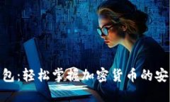 小狐狸钱包：轻松掌握加