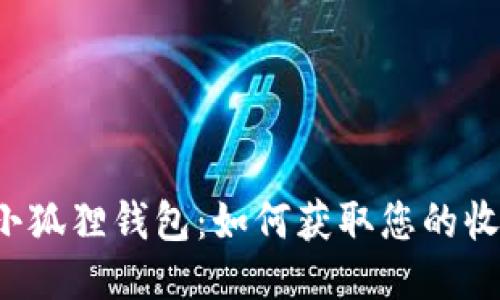 ### 小狐狸钱包：如何获取您的收款地址？