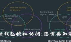 : 小狐狸钱包授权访问：您