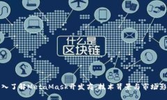 深入了解MetaMask开发商：技