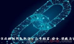 2023年最佳区块链钱包微信