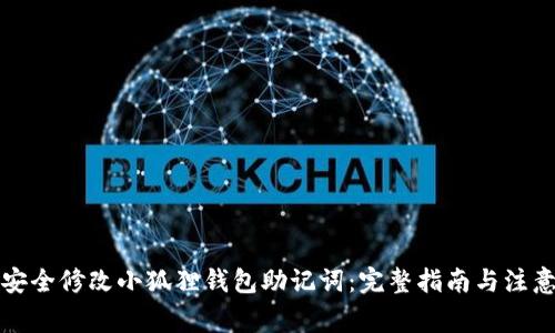 如何安全修改小狐狸钱包助记词：完整指南与注意事项