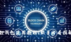 小狐狸钱包使用教程：新