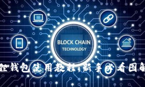 小狐狸钱包使用教程：新手必看图解指南