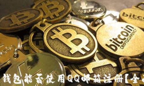 
比特币钱包能否使用QQ邮箱注册？全面解析！