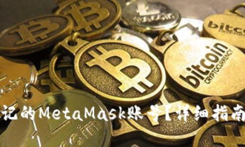 如何找回忘记的MetaMask账号？详细指南与解决方案