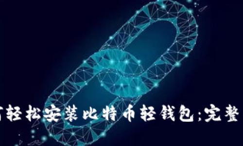 如何轻松安装比特币轻钱包：完整指南