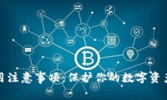 小狐狸钱包使用注意事项