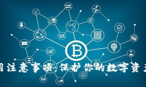 小狐狸钱包使用注意事项：保护你的数字资产安全至关重要