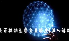 MetaMask是否提供免费交易额