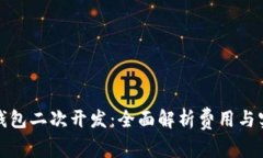 小狐狸钱包二次开发：全面解析费用与实现策略