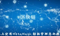 在手机上使用MetaMask：轻松管理您的数字资产