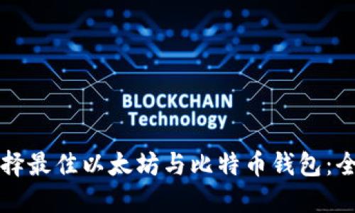 如何选择最佳以太坊与比特币钱包：全面指南