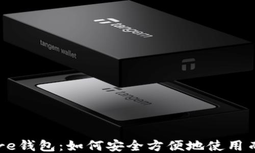 
比特币Core钱包：如何安全方便地使用而无需翻墙