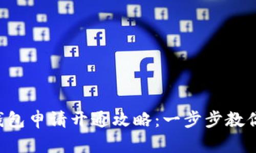  小狐狸钱包申请开通攻略：一步步教你轻松上手