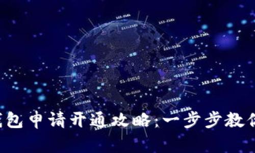  小狐狸钱包申请开通攻略：一步步教你轻松上手