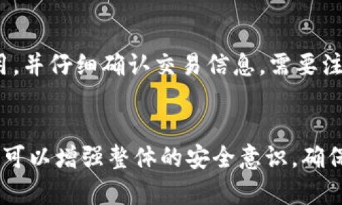 如何在小狐狸钱包中安全收取USDT：完整指南  
关键词：小狐狸钱包, USDT, 数字货币

引言
随着数字货币的迅速发展，各种数字资产的管理和交易需求也不断增加。USDT（Tether）作为一种与美元价格挂钩的稳定币，在全球范围内得到了广泛使用。小狐狸钱包（MetaMask）则是一个著名的去中心化数字钱包，支持多种数字货币的存储和交易，其中包括USDT。在这篇文章中，我们将详细介绍如何在小狐狸钱包中安全地收取USDT，确保用户能够轻松、高效地进行数字资产的管理。

小狐狸钱包的简介
小狐狸钱包是一种基于以太坊区块链的去中心化钱包，用户可以使用它来管理以太坊及其代币，包括ERC20标准的USDT。与传统的中心化交易所不同，小狐狸钱包将用户的私钥保存在用户本地，确保用户对其资产的完全控制。用户只需下载并安装小狐狸钱包扩展程序或移动应用程序，便可轻松开始使用。

如何在小狐狸钱包中收取USDT
在小狐狸钱包中收取USDT主要分为以下几个步骤：

h4步骤1：准备小狐狸钱包/h4
首先，确保你已经下载并安装了小狐狸钱包。如果你是首次使用，可以根据提示创建一个新的钱包账户。在创建钱包时，务必妥善保管助记词和私钥，这些信息是你恢复钱包的关键。

h4步骤2：获取你的USDT地址/h4
创建好钱包后，打开小狐狸钱包，点击“资产”页面。在资产页中，你可以看到“添加代币”选项，输入USDT的合约地址，选择添加。完成后，点击“接收”按钮，即可查看到你的USDT地址。这个地址是你用于接收USDT的地址，需要将它提供给发送方。

h4步骤3：共享地址/h4
将你的USDT地址分享给发送者。确保发送者使用正确的网络（如以太坊主网）进行转账，以免出现资金丢失的情况。如果你使用的是其他网络（如波场等），确保使用对应的钱包和合约地址。

h4步骤4：确认交易/h4
在发送者完成转账后，你可以在小狐狸钱包中查看你的资产变动。通常情况下，USDT的交易会在几分钟内完成。你可以在“交易记录”中查看详细的交易信息，确认款项是否到账。

USDT的网络安全注意事项
在收取USDT或任何其他数字资产时，安全性是至关重要的。以下是一些建议：
ul
  li确保钱包的助记词和私钥保管安全，切勿向任何人透露这些信息。/li
  li警惕网络钓鱼和虚假网站，确保你访问的是小狐狸官方网站。/li
  li定期更新钱包应用，以修复可能的安全漏洞。/li
  li启用双重认证（如果钱包提供此功能）。/li
/ul

可能相关的问题

1. 如何确保USDT转账的安全性？
在进行USDT转账时，确保存款的安全性是非常重要的。首先要确认接收地址，确保在转账前仔细检查，防止错误地址导致资金丢失。其次，建议在转账前进行小额测试，以确保交易可以顺利完成。如果你正在使用中心化交易所转账，建议开启两步验证来增加安全性。此外，务必确保你的钱包软件是最新版本，以防止恶意软件攻击。

2. 小狐狸钱包支持哪种类型的代币?
小狐狸钱包主要支持以太坊及其基于ERC20标准的代币。这包括了USDT、USDC、DAI等多个稳定币和其他各种代币。如果你希望使用其他平台或种类的代币，建议使用相应的专属钱包和中心化交易所。对于ERC20代币，用户在转账时需要注意网络的选择，以免损失资产。

3. 如何处理USDT接收失败的情况？
如果在小狐狸钱包中接收USDT时出现失败的情况，首先要确认发送者的转账信息是否正确，包括接收地址和网络。如果确认无误，但资金依然未到账，可以查看区块链浏览器输入你的地址，确认交易是否成功完成。如果成功但未显示在钱包中，可能是网络延迟或钱包问题，建议等上一段时间后再查看。如果问题依旧，联系小狐狸钱包的客服寻求帮助。

4. 如何将USDT转换为其他币种？
在小狐狸钱包中，用户可以使用去中心化交易所（DEX）进行币种转换。例如，使用Uniswap等平台进行USDT和其他ERC20代币之间的交换。在转换前，请了解最新的汇率和交易费用，并仔细确认交易信息。需要注意的是，在进行转换时，要确保你有足够的ETH余额以支付交易费用。

总结
小狐狸钱包为用户提供了一个安全、便捷的数字资产管理平台，用户可以轻松收取USDT和其他代币。通过了解以上的操作步骤及安全事项，用户不仅可以顺利完成USDT的收款，还可以增强整体的安全意识，确保资产管理更加稳妥。无论是交易、存储还是转换资产，小狐狸钱包都将是你可靠的助手。