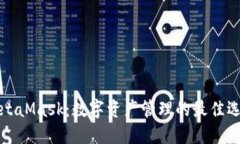 MetaMask：数字资产管理的最