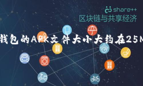 关于小狐狸钱包（MetaMask）的具体文件大小，实际上会因不同版本和设备而有所变化。通常，您可以在应用商店或官方网站找到关于最新版本的详细信息。一般来说，小狐狸钱包的APK文件大小大约在25MB到50MB之间，但在设备安装后，随着数据和缓存的增加，实际占用的存储空间可能会更大。此外，浏览器扩展版的MetaMask也会有其自身的大小，具体大小可能会有所不同。

如果您希望查看最新的文件大小或获取相关信息，建议访问小狐狸钱包的官方网站或者所在的应用商店，那里会提供最新的版本和更新的信息。