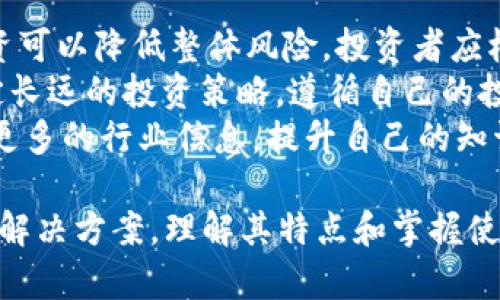   小狐狸钱包：数字货币世界的入门利器 / 

 guanjianci 小狐狸钱包, 数字货币, 区块链 /guanjianci 

随着区块链技术的飞速发展，数字货币逐渐走进了大众的视野。作为一种安全、透明的交易方式，数字货币不仅是投资者的财富增值工具，也吸引了越来越多的人加入到这个新兴领域。在众多数字货币钱包中，小狐狸钱包（MetaMask）以其友好的用户界面和强大的功能，成为了许多用户的首选。本文将详细介绍小狐狸钱包的特点、使用方法以及在数字货币生态系统中的重要性。

小狐狸钱包的功能与特点
小狐狸钱包不仅仅是一个存储数字货币的工具，它还有着多种强大的功能，使得用户可以更加方便地参与区块链生态系统。
首先，小狐狸钱包支持多种数字货币，包括以太坊及其各种ERC20代币。这使得用户能够在一个钱包中管理多种资产，不需要频繁转换不同的钱包，提升了用户的体验。此外，小狐狸钱包还支持去中心化应用（DApp），用户可以直接通过钱包访问去中心化交易所、游戏、金融服务等，极大地方便了用户在区块链上的操作。
其次，小狐狸钱包具有简单易用的用户界面，用户可以通过简单的几步完成钱包的创建和使用。这对于数字货币的初学者尤其重要，他们能够快速上手，进行交易而无需深入学习复杂的区块链知识。
再者，小狐狸钱包还提供了良好的安全性。用户的私钥会存储在本地，避免因中心化服务器的攻击而导致资产的损失。此外，小狐狸钱包还支持硬件钱包的连接，为用户提供了多重安全保护，确保资产的安全性。

如何注册和使用小狐狸钱包
注册和使用小狐狸钱包非常简单，下面将通过几个步骤帮助用户顺利完成钱包的创建及使用过程。
第一步，下载和安装小狐狸钱包。用户可以通过访问小狐狸钱包官方网站，或者在Chrome等浏览器的扩展商店中找到小狐狸钱包的插件进行下载。安装完成后，用户只需点击浏览器右上角的小狐狸图标，即可打开钱包。
第二步，创建新钱包。首次使用小狐狸钱包时，用户需要点击“创建钱包”，按照系统提示设置钱包密码。注意，此处的密码是用于加密用户的信息，用户应当妥善保管。
第三步，备份私钥和助记词。创建钱包后，系统会生成一组助记词，用户需要将其保存在安全的地方。这组助记词是恢复钱包的重要凭证，切勿分享给他人。
第四步，向钱包充值。用户可以通过交易所购买以太坊等数字货币，并转入小狐狸钱包。系统自动记录用户的余额和交易历史，用户可随时查看。
第五步，进行交易。用户可以通过小狐狸钱包发送和接收数字货币，访问DApp或参与其他区块链活动。只需在钱包中输入对方的钱包地址和金额，确认即可完成交易。

小狐狸钱包在区块链生态系统中的角色
小狐狸钱包不仅使用户能够方便地进行数字货币的转账和管理，更在整个区块链生态系统中扮演着重要的角色。
首先，小狐狸钱包是去中心化金融（DeFi）应用的重要入口。DeFi是近年来兴起的一个新趋势，用户可以通过小狐狸钱包参与到Yield Farming、流动性质押、借贷等活动中，获得比传统金融更高的收益。这对于投资者来说提供了更多的选择和机会。
其次，小狐狸钱包助力NFT（非同质化代币）的交易与收藏。NFT作为一种独特的数字资产，逐渐在艺术、游戏等领域崭露头角。小狐狸钱包允许用户方便地创建、购买和管理NFT，提高了其流通性。同时，它也吸引了许多艺术家通过NFT平台进行创作和销售，推动了数字艺术的发展。
最后，小狐狸钱包促进了数字身份管理的发展。随着区块链技术的不断成熟，越来越多的身份验证和数据管理服务开始在区块链上进行。小狐狸钱包作为用户的身份凭证，能够帮助用户更好地控制自己的数字身份和数据隐私，提升信任和安全。

可能相关问题
1. 小狐狸钱包的安全性如何保障？
2. 如何选择合适的数字货币进行投资？
3. 小狐狸钱包如何支持去中心化应用（DApp）？
4. 在数字货币投资中，风险管理应该如何进行？

小狐狸钱包的安全性如何保障？
安全性是数字货币钱包最为重要的一个方面，小狐狸钱包在多个层面进行了保障。首先，用户的私钥和助记词都是本地保存，所有的操作基本都是在用户的设备上完成，没有将重要数据上传到服务器。这种设计大大降低了因服务器被攻击而导致用户资产丢失的风险。
其次，小狐狸钱包支持硬件钱包的连接，使用户能够将私钥保存在硬件设备中。硬件钱包如Ledger、Trezor等，是专门为存储数字资产设计的设备，其安全性能更高。通过小狐狸钱包连接硬件钱包，用户即使在使用网络钱包时，也能享受到硬件钱包的安全保护。
此外，小狐狸钱包还具有内置的反钓鱼机制，能够帮助用户识别恶意网站和链接，保障用户在进行交易时的安全。用户在使用小狐狸钱包时，务必保持警惕，不轻易点击未知链接，并定期更新密码和安全设置。

如何选择合适的数字货币进行投资？
投资数字货币对初学者来说是个挑战，选择合适的数字货币是获得成功的关键。首先，了解市场动态和技术背景非常重要。投资者可以通过阅读白皮书、参与社区讨论等方式深入了解项目的技术路线、团队背景和市场需求。其次，进行基本面分析，例如考察项目的市场价值、实际应用和商业模式等，能够帮助投资者评估其未来成长潜力。
此外，技术面分析也不可忽视。观察数字货币的价格走势图、交易量、流动性等数据，能够帮助投资者判断市场趋势和入场时机。资金管理也是一项重要策略，投资者在选择数字货币时，应根据自身的风险承受能力来进行合理配置，避免因追涨杀跌而造成的损失。
最后，保持持续学习和关注市场动态也是非常重要的。数字货币市场风云变幻，新的技术和项目层出不穷，投资者需要随时调整自己的投资策略，跟随市场变化，做到灵活应对。

小狐狸钱包如何支持去中心化应用（DApp）？
小狐狸钱包作为一个强大的数字货币钱包，支持多种去中心化应用（DApp），为用户提供了丰富的功能和便利。首先，通过小狐狸钱包，用户可以无缝连接和使用各种DApp。例如，用户可以通过钱包直接访问去中心化交易所（DEX），进行数字资产的买卖。在传统的中心化交易所中，用户需要将资产转账到交易所，上线后才能进行交易，而在DApp中，资产始终掌握在用户手中，交易过程更加透明和安全。
其次，小狐狸钱包还可以与各种DeFi项目进行交互，用户能够参与流动性挖矿、借贷和收益聚合等活动。这使得用户能够充分利用手中的数字资产，获得更多的收益。通过小狐狸钱包与DeFi平台的连接，用户可以实现资产的灵活配置，移动资金，以应对市场变化。
最后，小狐狸钱包还支持NFT平台的访问，用户可以通过钱包创建、购买和出售NFT。在NFT日益受欢迎的背景下，小狐狸钱包为数字艺术家和收藏者提供了便捷的交易渠道，推动了数字艺术生态的发展。

在数字货币投资中，风险管理应该如何进行？
数字货币投资的高收益伴随着高风险，因此有效的风险管理非常重要。首先，投资者应避免将全部资金投入单一数字货币，应该根据自己的风险承受能力进行合理的资产配置，分散投资可以降低整体风险。投资者应根据市场变化和自身的心理状态，设置合理的止损、止盈措施，避免因市场波动而导致的损失。
其次，做好情绪管理也是风险管理的一部分。投资者在进行数字货币投资时，容易受到市场情绪的影响，造成盲目追涨或杀跌。平时要保持冷静，不要因为短期波动而冲动做出决策。制定长远的投资策略，遵循自己的投资原则，才能减少情绪对投资的干扰。
最后，加强学习和信息的获取也至关重要。数字货币市场瞬息万变，投资者需要时刻关注市场动态，提高自己对市场的敏感度，适时调整管理策略。同时，借助社交媒体、专业论坛等获取更多的行业信息，提升自己的知识水平和判断能力，能够更好地把握市场机会和规避风险。

总结来说，小狐狸钱包通过其多功能性、安全性和易用性，成为了数字货币用户的重要工具。无论是参与去中心化金融、NFT交易，还是管理和投资数字资产，小狐狸钱包都提供了便利的解决方案。理解其特点和掌握使用方法，将使用户在数字货币的世界中游刃有余。