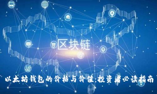 以太坊钱包的价格与价值：投资者必读指南