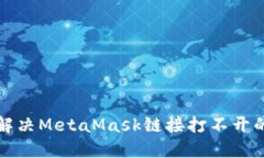 如何解决MetaMask链接打不开的难题