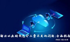 解决以太坊钱包矿工费不