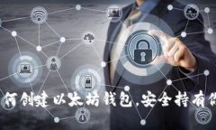 完整指南：如何创建以太坊钱包，安全持有你的