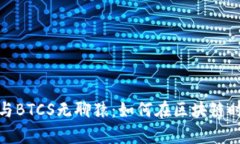 揭秘小狐狸钱包与BTCS无聊