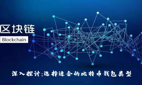 深入探讨：选择适合的比特币钱包类型