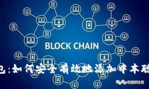 小狐狸钱包：如何安全有效地添加中本聪（Bitcoin）