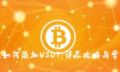 小狐狸钱包如何添加USDT：详尽攻略与常见问题解